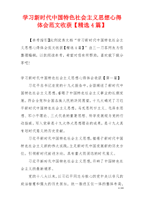 学习新时代中国特色社会主义思想心得体会范文收获【精选4篇】