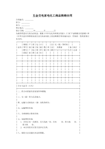 五金交电家电化工商品购销合同