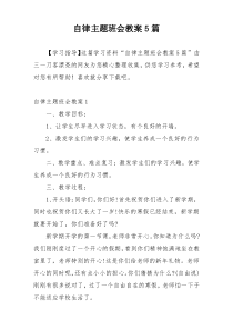 自律主题班会教案5篇