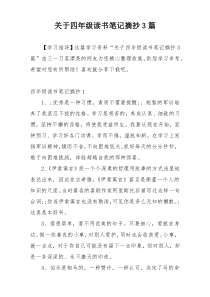 关于四年级读书笔记摘抄3篇