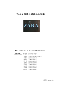 ZARA服装商品企划