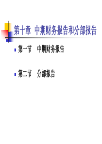 高级财务会计第十章