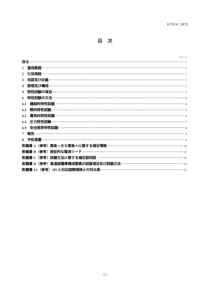 JIS H7314-2013 超電導－給電装置－超電導機器へ給電する電流リードの特性試験に関す