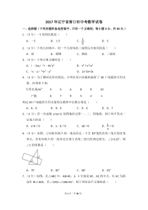 2017年辽宁省营口市中考数学试卷（含解析版）