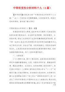 中青班党性分析材料个人（4篇）