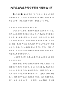 关于党建与业务结合不紧密问题精选4篇