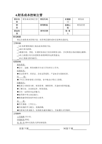 4.财务成本控制主管