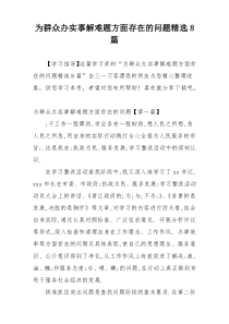 为群众办实事解难题方面存在的问题精选8篇