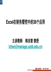 Excel在财务管控中的36个应用