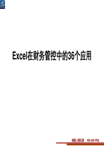 excel在财务管控中的运用