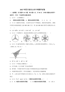 2017年四川省乐山市中考数学试卷（含解析版）