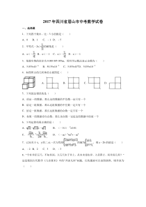 2017年四川省眉山市中考数学试卷（含解析版）