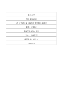 l公司管理决策分权和财务控制体系研究