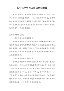 高中化学学习方法总结归纳篇