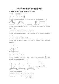 2017年浙江省台州市中考数学试卷（含解析版）