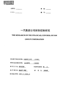 一汽集团公司财务控制研究