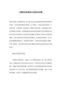 三维财务控制设计的初步实践(doc9)(1)