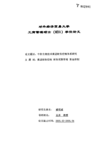 中胜生物技术集团财务控制体系研究