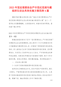 2023年坚定理想信念严守党纪党规专题组织生活会具体实施方案范例4篇