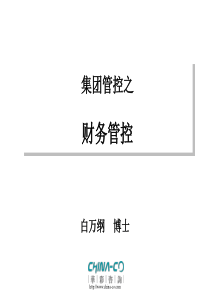 企业集团管控模式研究之五十五集团管控之财务管控