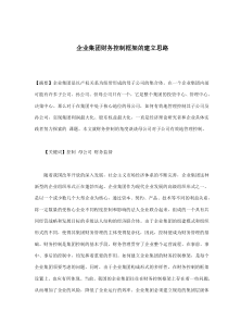 企业集团财务控制框架的建立思路(doc8)(1)