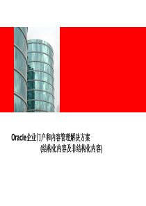 Oracle企业门户内容管理解决方案(结构化内容及非结构化内容)