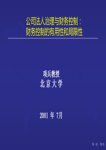 北京大学教授项兵-财务控制培训