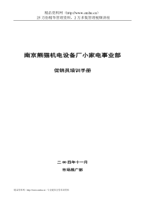 南京熊猫机电设备厂小家电事业部促销员培训手册