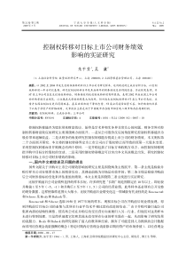 控制权转移对目标上市公司财务绩效影响的实证研究