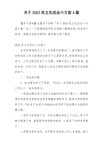 关于2023民主生活会六方面4篇