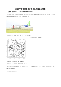 2018年湖南省娄底市中考地理真题及答案