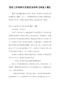 党务工作者研讨交流发言材料【热选5篇】