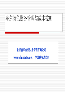 海尔特色财务管理与成本控制