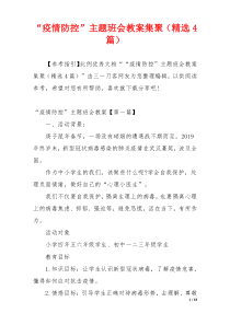 “疫情防控”主题班会教案集聚（精选4篇）