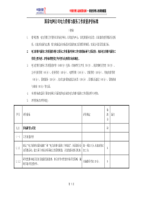 国家电网公司电力营销工作评价标准(1)