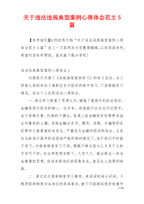 关于违法违规典型案例心得体会范文5篇