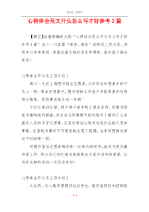 心得体会范文开头怎么写才好参考3篇