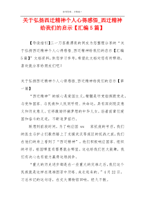 关于弘扬西迁精神个人心得感悟_西迁精神给我们的启示【汇编5篇】