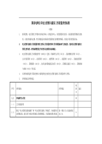 国家电网公司电力营销工作评价标准(doc 17)