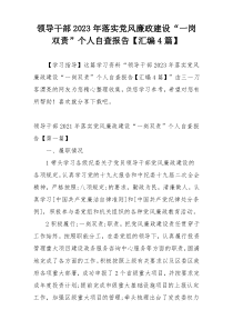 领导干部2023年落实党风廉政建设“一岗双责”个人自查报告【汇编4篇】