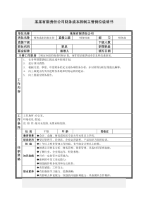 财务成本控制主管岗位说明书