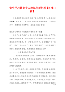 党史学习教育个人检视剖析材料【汇集4篇】