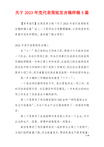 关于2023年党代表简短发言稿样稿5篇