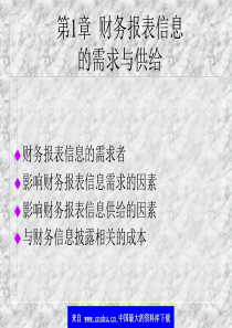 财务控制方案---财务信息的需求与供给(ppt  21)(1)