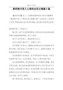 教师教书育人心得体会范文精编5篇