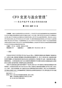 CFO变更与盈余管理——来自中国沪市A股公司的经验证据