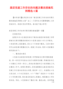 基层党建工作存在的问题及整改措施范例精选4篇