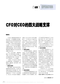 CFO对CEO的四大战略支撑