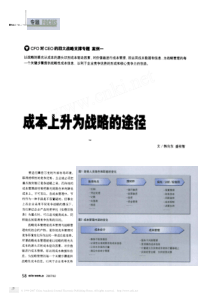 CFO对CEO的四大战略支撑专题案例一成本上升为战略的途径