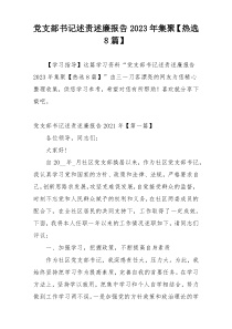 党支部书记述责述廉报告2023年集聚【热选8篇】